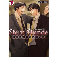 Stern Stunde−刹那の交歓〜最後の恋になればいい〜(7)