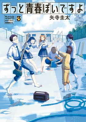 ずっと青春ぽいですよ 3巻