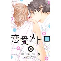 恋愛メトロ 2 下巻