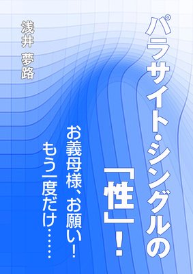 パラサイト シングルの 性 お義母様 お願い もう一度だけ 浅井夢路 電子コミックをお得にレンタル Renta