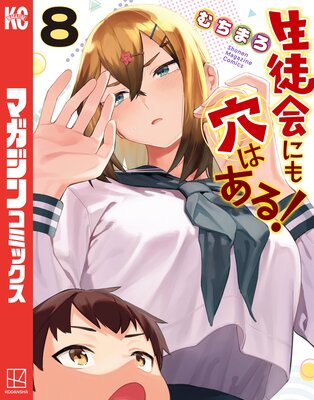 生徒会にも穴はある! 8巻