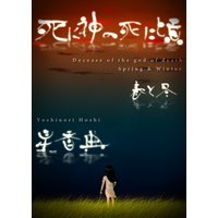 死に神の死に頃〜春と冬〜