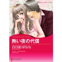 【ハーレクインコミック】バージンラブセット vol.9