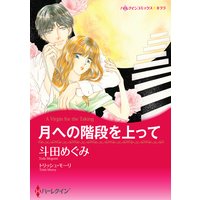 【ハーレクインコミック】バージンラブセット vol.10