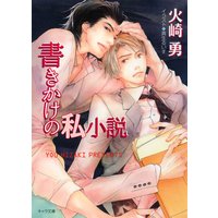書きかけの私小説