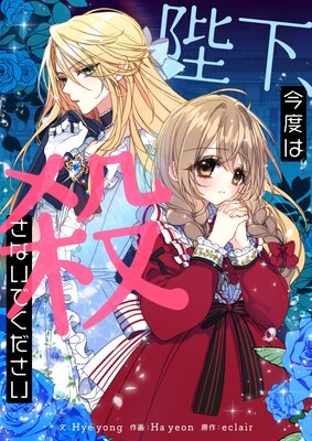 陛下、今度は殺さないでください 特装版 1 陛下、今度は殺さないでください 特装版 1（陛下、今度は殺さ