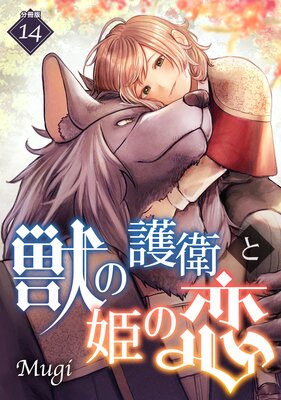 獣の護衛と姫の恋 【分冊版】 14
