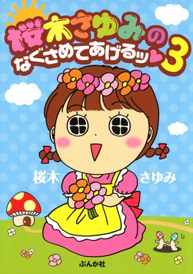 ���ڤ���ߤΤʤ�����Ƥ������ ��3��