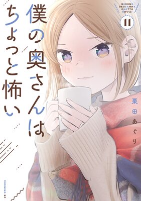 僕の奥さんはちょっと怖い 11巻