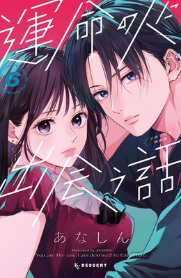 運命の人に出会う話 6巻 小冊子付き特装版