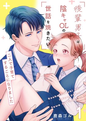 後輩男子は陰キャOLの世話を焼きたい～二人で子育てすることになりました～【電子単行本版／限定特典付き】