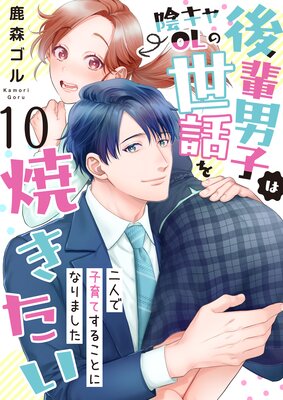 後輩男子は陰キャOLの世話を焼きたい~二人で子育てすることになりました~ 10巻