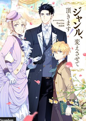 ジャンル、変えさせて頂きます！【フルカラー】 |Garine他
