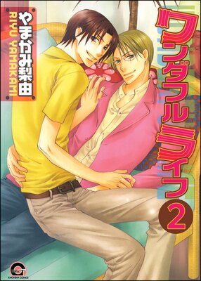ワンダフルライフ(分冊版) 【第2話】
