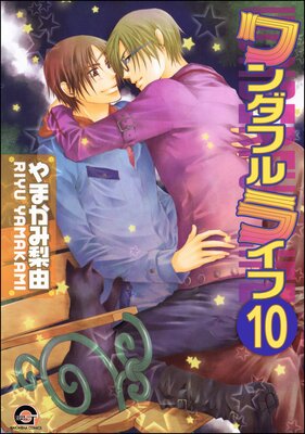 ワンダフルライフ(分冊版) 【第10話】