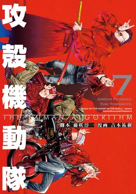 攻殻機動隊 THE HUMAN ALGORITHM 7巻
