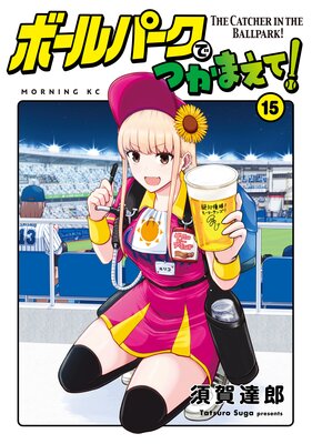 ボールパークでつかまえて！（16）』（須賀 達郎）｜講談社