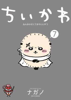 ちいかわ なんか小さくてかわいいやつ コミック 1-6巻セット