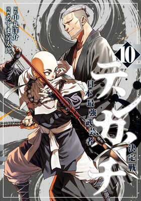 テンカイチ 日本最強武芸者決定戦 10巻
