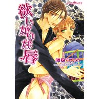 欲しがりな唇