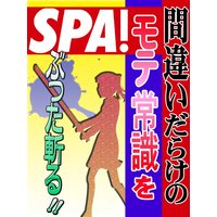 間違いだらけのモテ常識をぶった斬る!!