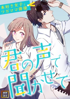 君の声で聞かせて～本好き女子とワガママ俳優【フルカラー】