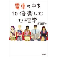 電車の中を10倍楽しむ心理学