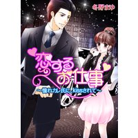 恋するお仕事〜憧れカレ氏に、kissされて〜