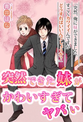 突然できた妹がかわいすぎてヤバい 青井はな 電子コミックをお得にレンタル Renta