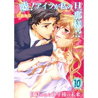 嘘!アイツが私の旦那様!?〜目覚めたら10年後の未来(10)