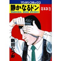 静かなるドン第13巻
