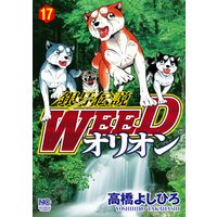 お得な100円レンタル 銀牙伝説weedオリオン17 高橋よしひろ 電子コミックをお得にレンタル Renta