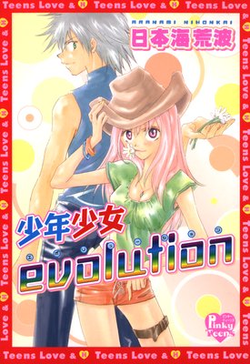 少年少女evolution