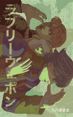 ラブリーウェポン【単話版】の表紙