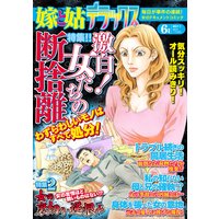 嫁と姑デラックス 2011年6月号