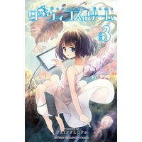 ダーウィンズゲーム 3