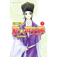 新 再生縁 明王朝宮廷物語 滝口琳々 電子コミックをお得にレンタル Renta