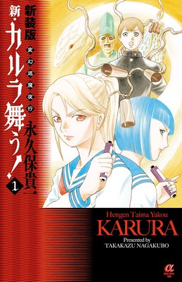 お得な400円レンタル 新装版 変幻退魔夜行 新 カルラ舞う 5 永久保貴一 電子コミックをお得にレンタル Renta