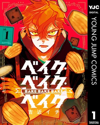 ベイク・ベイク・ベイクの表紙