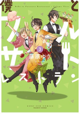 僕とフルサトレストラン 3