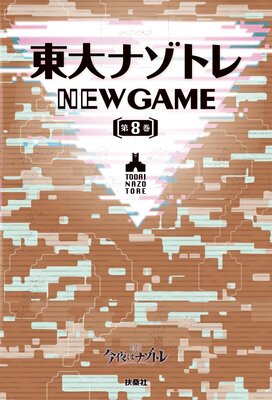 ����ʥ��ȥ� NEW GAME��8��