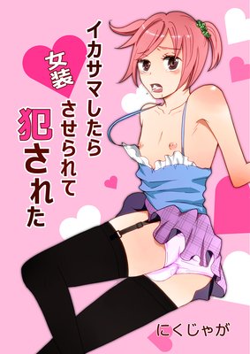 イカサマしたら女装させられて●された