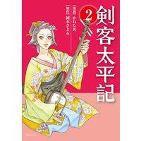 剣客太平記 かねた丸 他 電子コミックをお得にレンタル Renta