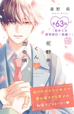 花野井くんと恋の病 プチデザ 63巻