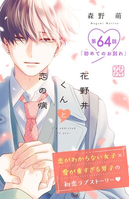 花野井くんと恋の病 プチデザ 64巻