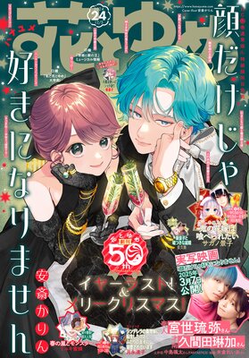 電子版】花とゆめ 24号（2024年） |花とゆめ編集部 | まずは無料試し読み！Renta!(レンタ)