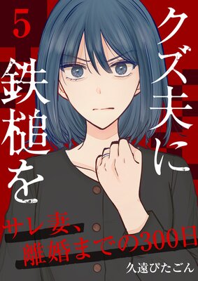 クズ夫に鉄槌を~サレ妻、離婚までの300日~ 5巻