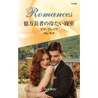 億万長者の冷たい寝室
