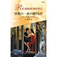 情熱の一夜の贈りもの