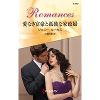 愛なき富豪と孤独な家政婦